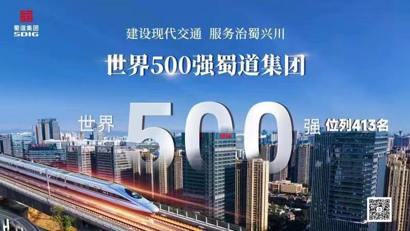 蜀道集團躋身世界500強。蜀道集團供圖