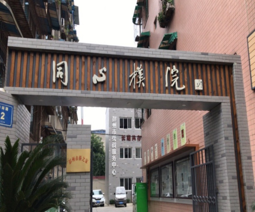 “同心樸院”。彭州市委統(tǒng)戰(zhàn)部供圖