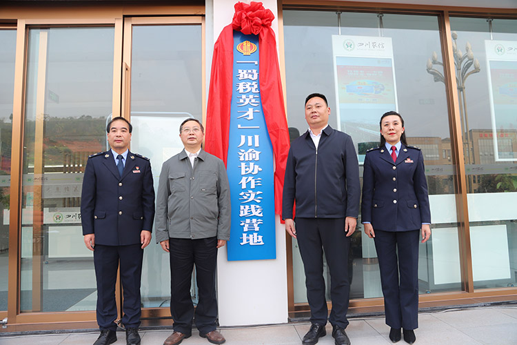 蜀稅英才川渝協作實踐營地揭牌。四川省稅務局供圖