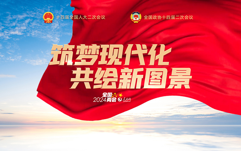 人民網2024年全國兩會專題