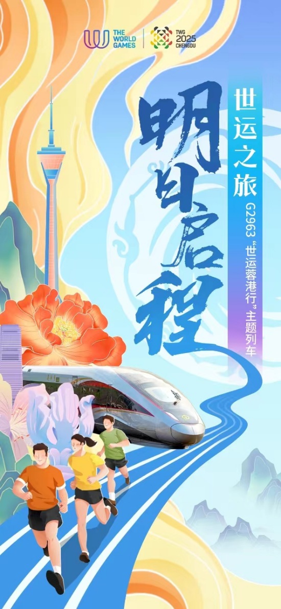 “世運蓉港行”主題列車明日發(fā)車。成都世運會執(zhí)委會供圖