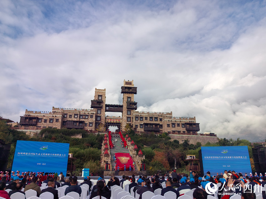 阿壩州建設國際生態文化旅游目的地推進大會在茂縣舉行。人民網記者 劉海天攝