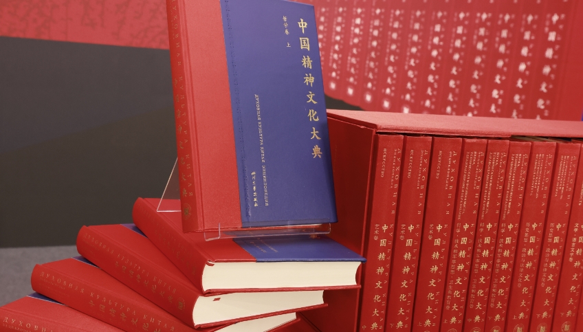 大型百科全書式海外中國學巨著《中國精神文化大典》新書發布暨出版研討會在京舉行。主辦方供圖