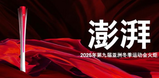 2025年第九屆亞洲冬季運動會火炬